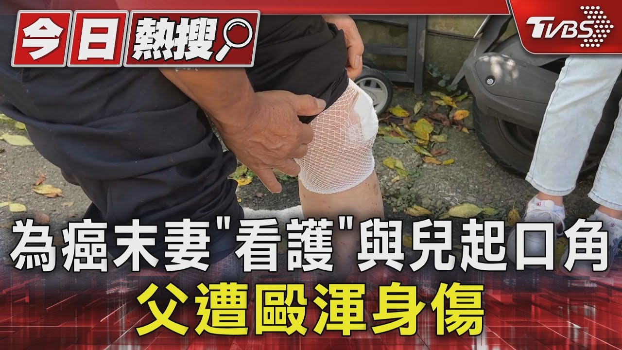 為癌末妻「看護」與兒起口角 父遭毆渾身傷