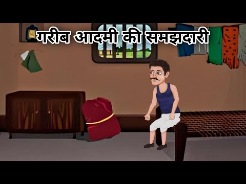 गरीब आदमी की समझदारी | gareeb aadmi ki samajhdari | Hindi Kahani | Moral Story | Rakesh Animation