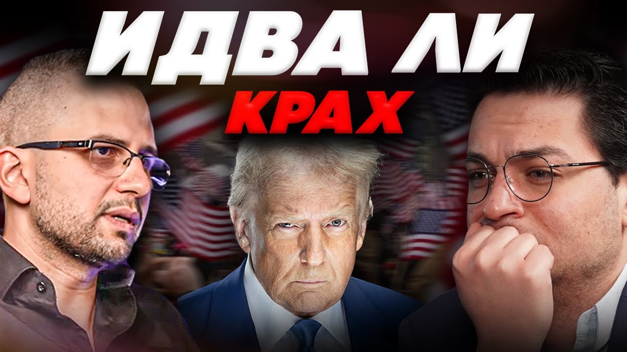 ИДВА ЛИ ФИНАНСОВА КРИЗА? – Здравко Пиринлиев I ЕП 50