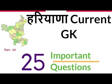 Haryana Current GK in Hindi for HSSC Exams like HTET, Haryana Police, Gram Sachiv - Part 14 Video