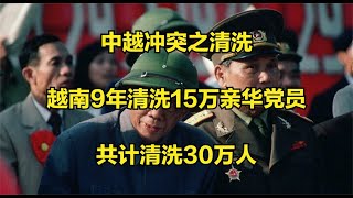 中越冲突之清洗：越南9年清洗15万亲华党员，共计清洗30万人！#中越战争