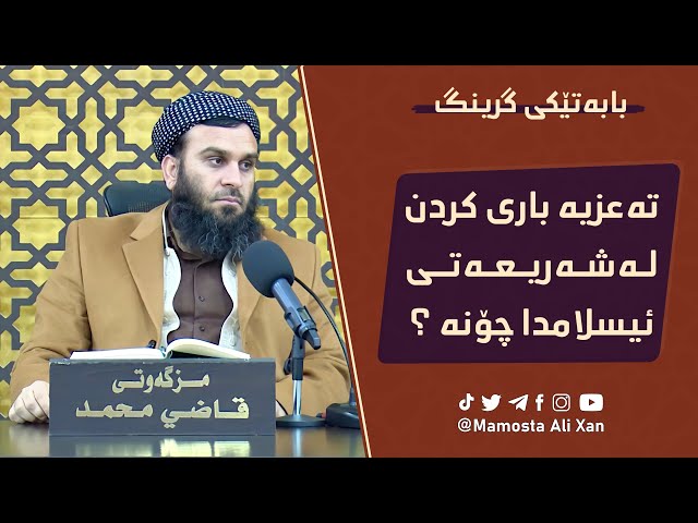 تەعزی باری کردن لە شەریعەتی ئیسلامدا چۆنە؟