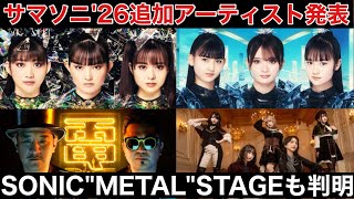 【サマソニ'26】待望のステージ割り発表！SONIC"METAL"STAGEについての考察・第9弾アーティストなど最新情報解説