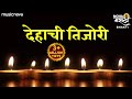 देहाची तिजोरी भक्तीचाच ठेवा Dehachi Tijori Bhakticha