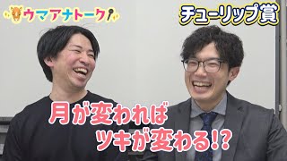 「今回は単勝でこそ…！？」チューリップ賞(ＧⅡ)川島アナ＆桂さんの注目は！？＜ウマアナトーク＞