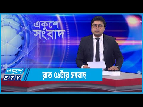 01 AM News || রাত ০১টার সংবাদ || 12 February 2022 || ETV News