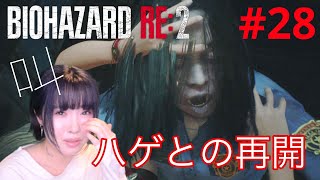 【バイオハザードRE2】ハゲとゾンビの挟みうちで絶叫！！【実況 #28】