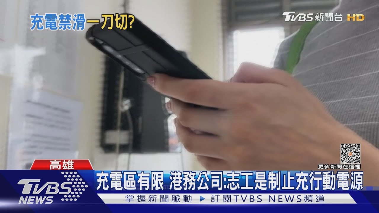控台華輪候船不給滑手機充電 港務:志工是制止充行動電源