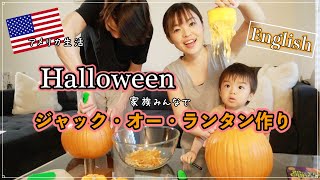 【国際ファミリー｜英語 】子どもと一緒にジャック・オー・ランタン作り🎃夫のは工事中パンプキン!?　Halloween｜ハロウィン｜アメリカ在住｜国際結婚｜１歳児｜字幕あり