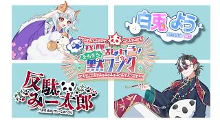 【#11】反駄みー太郎、白兎ようの『我輝乱れろ! そろそろ黙ラジオ』第11回【我輝コラボ/反駄みー太郎、白兎よう】
