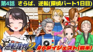 大空スバルの『逆転裁判2』第4話 さらば、逆転(探偵パート1日目)ダイジェスト※ネタバレあり【ホロライブ切り抜き】