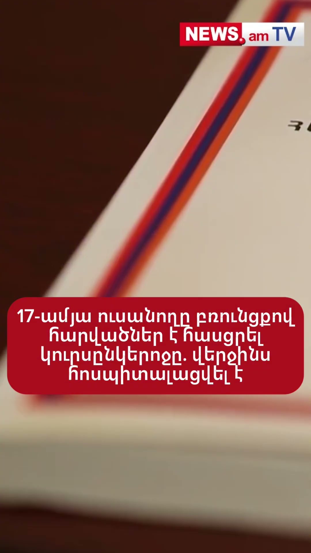 17-ամյա ուսանողը բռունցքով հարվшծներ է հասցրել կուրսընկերոջը. վերջինս հոսպիտալացվել է