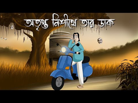 Otripto Nishithe Tar Dak - Bhuter Golpo | Haunted whisper | Horror Animation | Bangla Bhuter Golpo