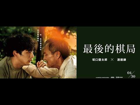 最後的棋局 預告片縮圖