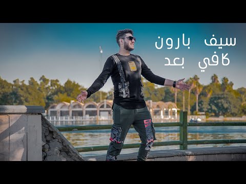 كافي بعد سيف بارون