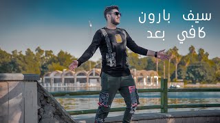 كلمات اغنية كافي بعد سيف بارون
