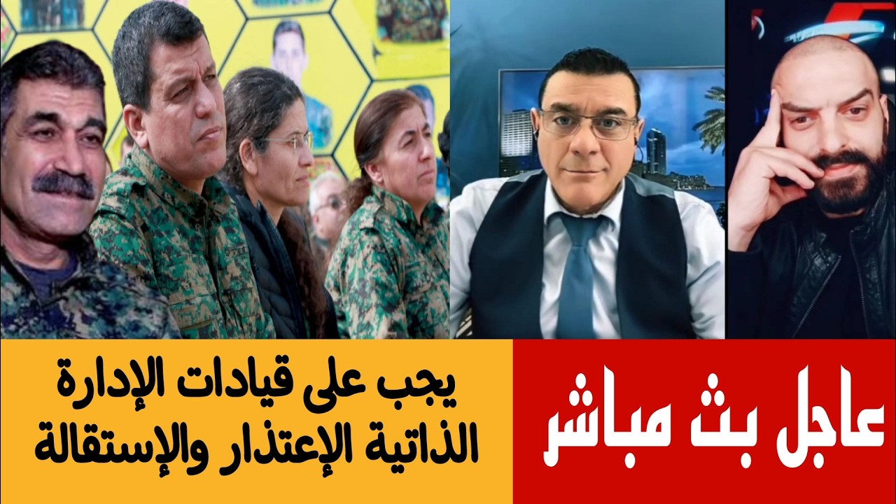 يجب على قيادات الإدارة الذاتية الإعتذار والإستقالة ،!!؟؟ الإعلامي سمير متيني