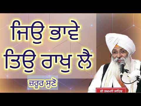 Jio bhave riyo rakh le/jarur suno||Bhai Guriqbal singh ji