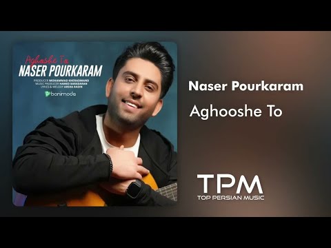 Naser Pourkaram - Aghooshe To - آهنگ آغوش تو از ناصر پورکرم