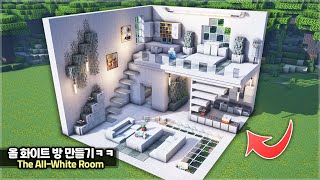 ⛏️ Minecraft Tutorial :: 🤍 How to build an All-White Room [마인크래프트 새하얀 올 화이트 방 만들기 건축강좌]