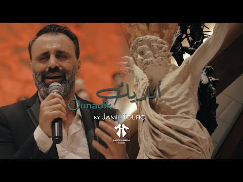 Ounadik - Version II - Sancta Maria Choir - Jamil Toufic / سانتا ماريا - أناديك - جميل توفيق