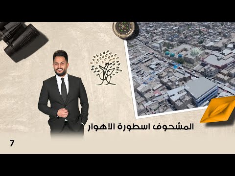 شاهد بالفيديو.. المشحوف اسطورة الاهوار -  رحال م٥ - الحلقة ٧