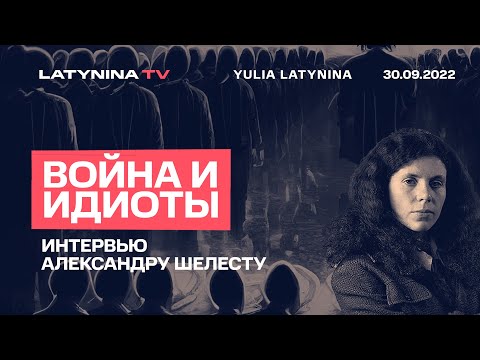 Юлия Латынина / Путин сошел с ума / LatyninaTV /