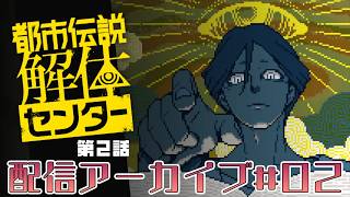 【実演実況プレイ動画】(V)・∀・(V)＜都市伝説解体センター第２話  ＃２　（編集済み生放送アーカイブ編）