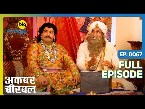 Akbar थक चुका है अपनी ज़िन्दगी से | Akbar Birbal - S02 | Full Ep. 67 | Big Magic #kikusharda