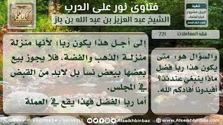 صورة 721 - حكم بيع عملة بعملة أخرى - نور على الدرب