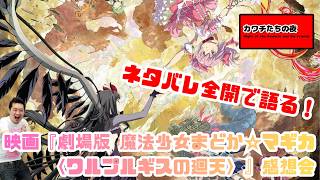 映画『劇場版 魔法少女まどか☆マギカ〈ワルプルギスの廻天〉』感想会