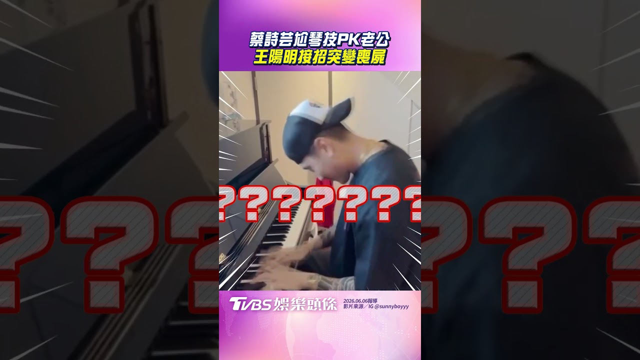 影音／蔡詩芸下戰帖秀「超狂琴技」　王陽明秒抓精髓「突變喪屍」