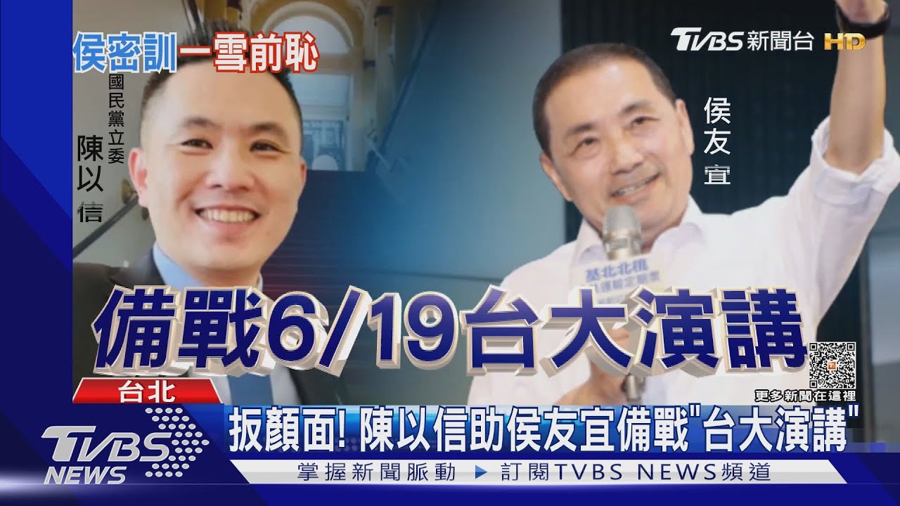 扳顏面！　陳以信助侯友宜備戰「台大演講」