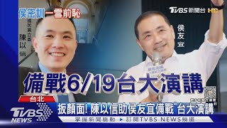 [討論] 侯友宜全力準備臺大演講