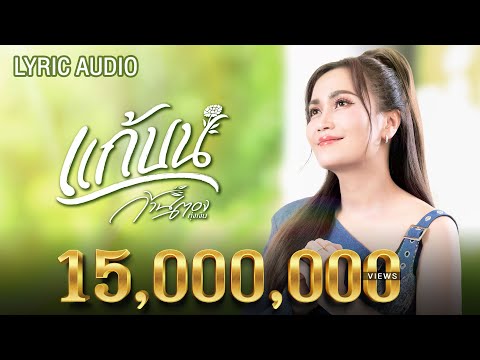 แก้บน - ก้านตอง ทุ่งเงิน【LYRIC AUDIO】