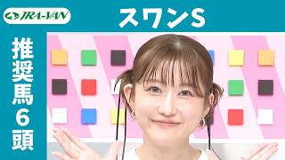 【MBS賞スワンステークス 2026】JRA公式データを深掘！推奨馬発表！/ JRA-VAN【公式】
