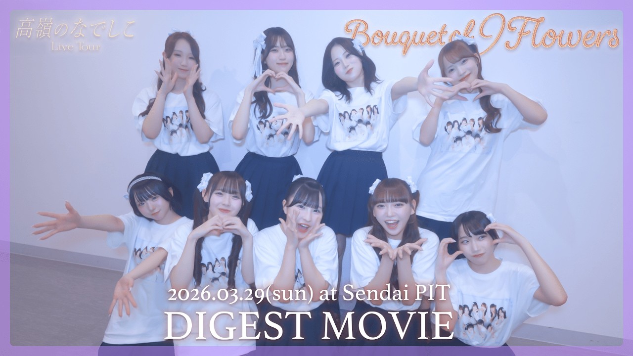 高嶺のなでしこ Live Tour - Bouquet of 9 Flowers - Digest ~仙台公演~