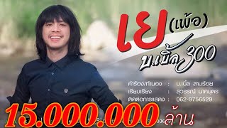 เย – บ.เบิ้ล สามร้อย