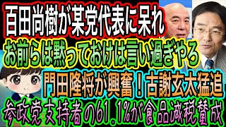 【日本保守党】百田尚樹が神谷宗幣に呆れ！お前らは黙っておけって凄いね／門田隆将が興奮！古謝玄太猛追／参政党支持者の61.1%が食品減税賛成