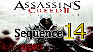 【アサクリ2】追体験：「アサシン クリード II」sequence.14