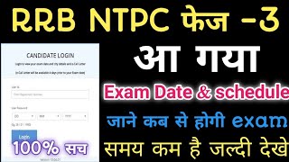 NTPC PHASE 3 EXAM DATE 2020 | RRB NTPC PHASE 3 EXAM DATE 2021 | NTPC EXAM DATE | RRB NTPC EXAM DATE