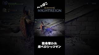 へっぽこナイトレイン部 其の4【ELDEN RING NIGHTREIGN】 #shorts #nightreigngameplay  #eldenringnightreign