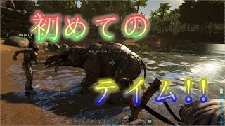 【PS4 ARK】#3 班長 ｼｬﾝﾋﾟ 初めてのテイムに興奮！!