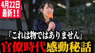 【参政党】4月22日最新！※涙腺崩壊※もうお役に立てません」どん底の9年間、靖国で涙した豊田真由子が語る「真実の決意」街頭演説  品川駅港南口 2026/04/22