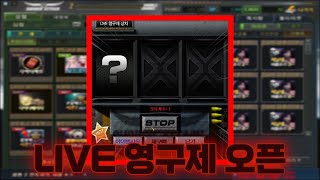 라이브 영구제 오픈 결과는?!