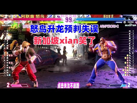 街霸6：怒鸟升龙预判错误，新加坡XIAN笑了！