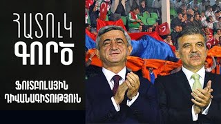 Հատուկ գործ. ֆուտբոլային դիվանագիտություն