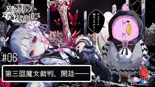 え？まってあんなことできるのって一人しかいないのでは…？？！今夜も事件の真相に迫っていくぴよ！【魔法少女ノ魔女裁判（まのさば）#06／女性Vtuber実況LIVE配信】