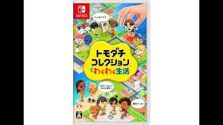 トモコレ初心者ゆっくり配信