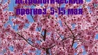 Прогноз до 15 мая и 3 композиции полнолуния
